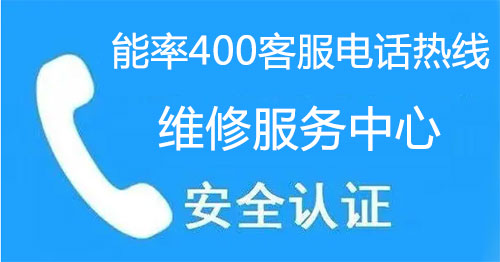 能率400客服电话是多少