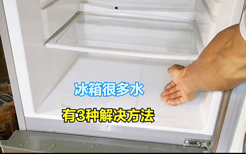 冰箱有水是什么原因怎样处理