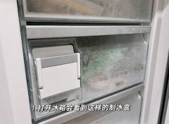 冰箱的自动制冰怎么用，4个使用步骤