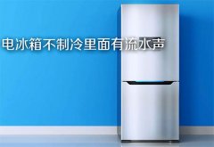 冰箱听见流水声是怎么回事，6个冰箱有流水声的原因