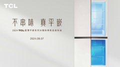 TCL冰箱秋季新品发布会“鲜”睹为快，打造不串味真平嵌全新体验